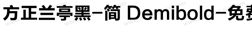 方正兰亭黑-简 Demibold字体转换